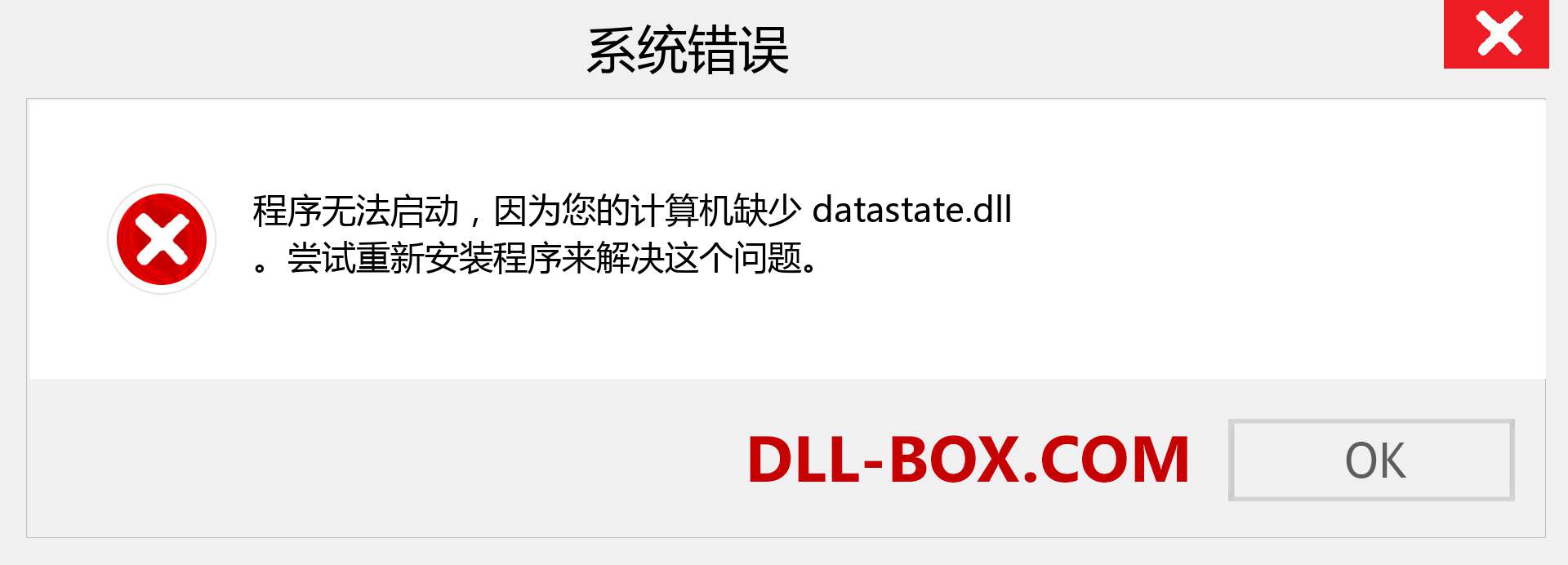 datastate.dll 文件丢失？。 适用于 Windows 7、8、10 的下载 - 修复 Windows、照片、图像上的 datastate dll 丢失错误
